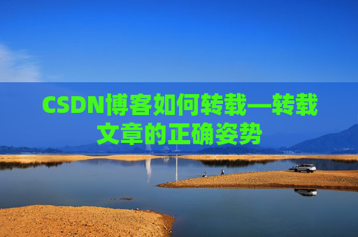 CSDN博客如何转载—转载文章的正确姿势