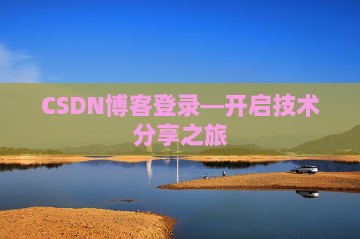 CSDN博客登录—开启技术分享之旅