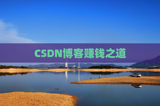 CSDN博客赚钱之道